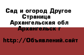 Сад и огород Другое - Страница 2 . Архангельская обл.,Архангельск г.